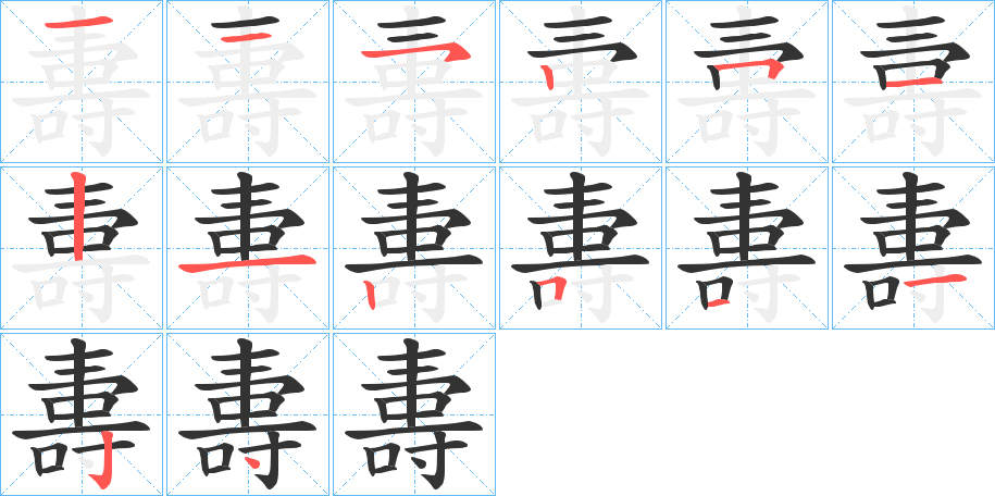 夀字的笔顺笔画分步演示