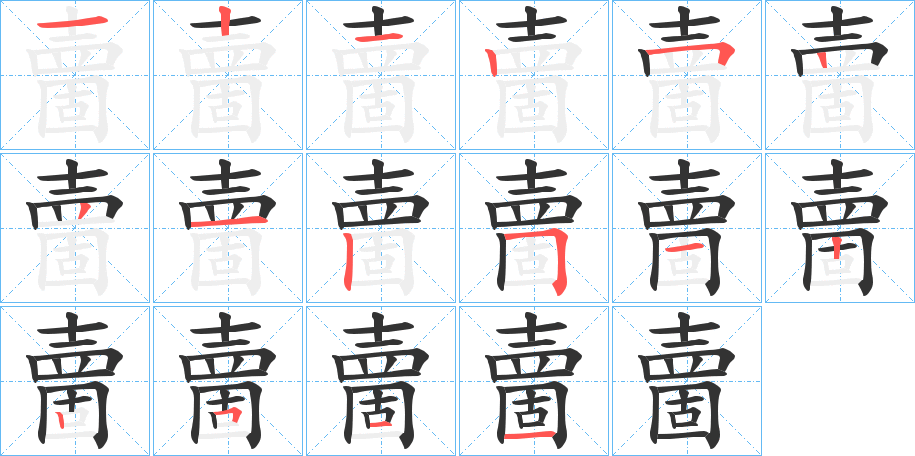 夁字的笔顺笔画分步演示
