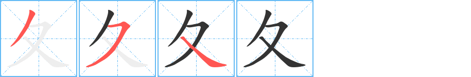 夂字的笔顺笔画分步演示