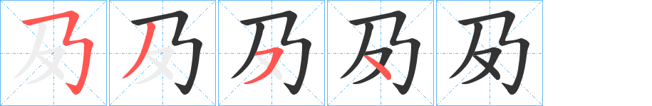 夃字的笔顺笔画分步演示
