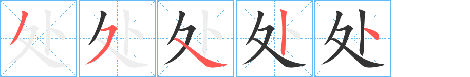 处字的笔顺笔画分步演示