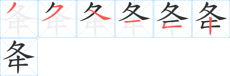夅字的笔顺笔画分步演示