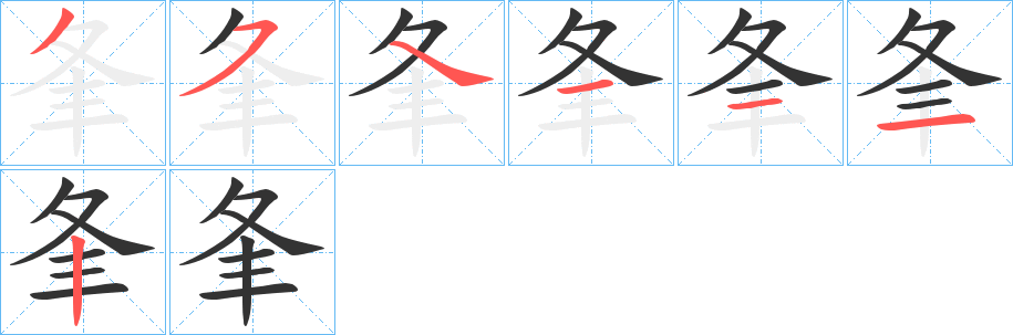 夆字的笔顺笔画分步演示