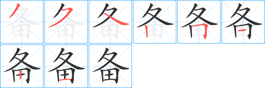 备字的笔顺笔画分步演示