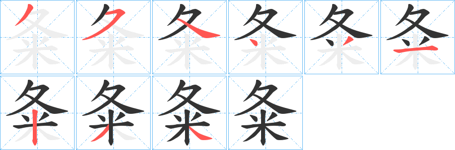 夈字的笔顺笔画分步演示