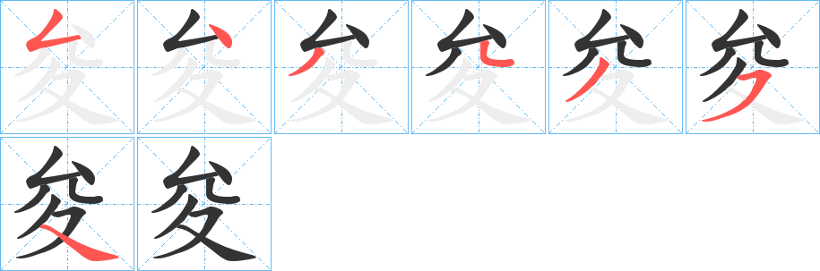 夋字的笔顺笔画分步演示