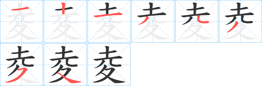 夌字的笔顺笔画分步演示
