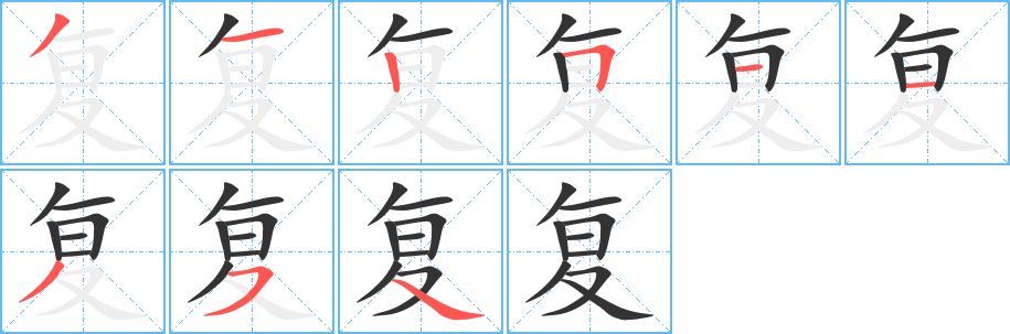 复字的笔顺笔画分步演示