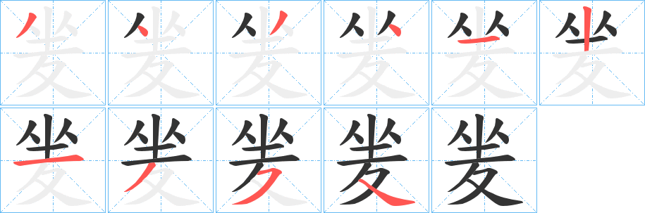 夎字的笔顺笔画分步演示