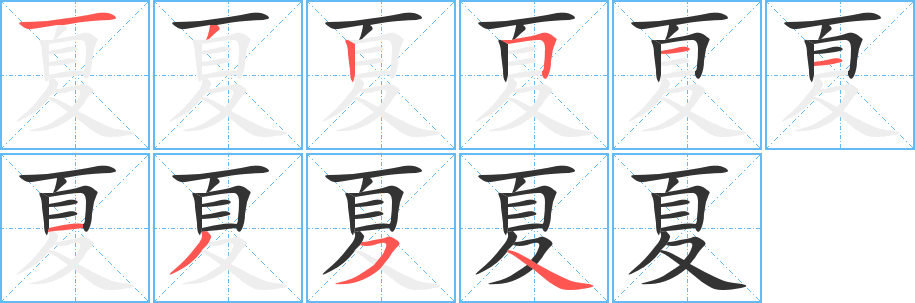 夏字的笔顺笔画分步演示