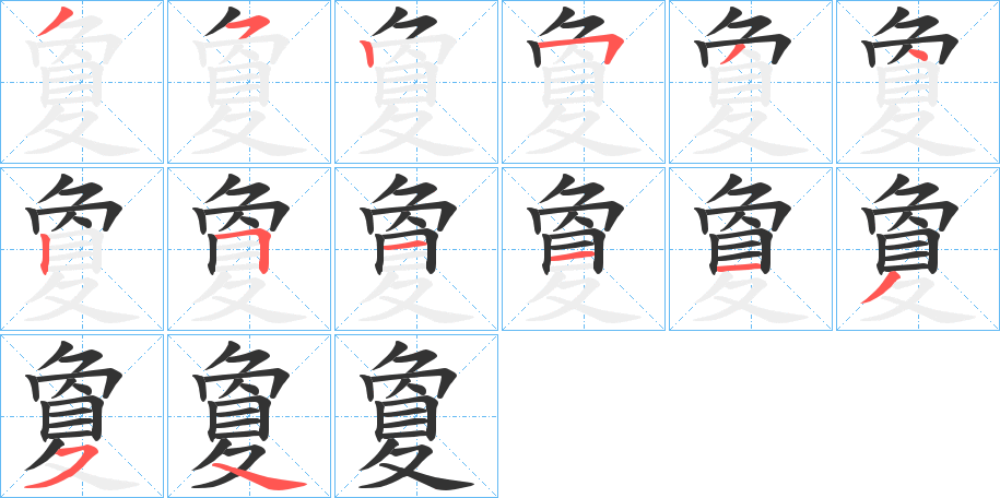 夐字的笔顺笔画分步演示