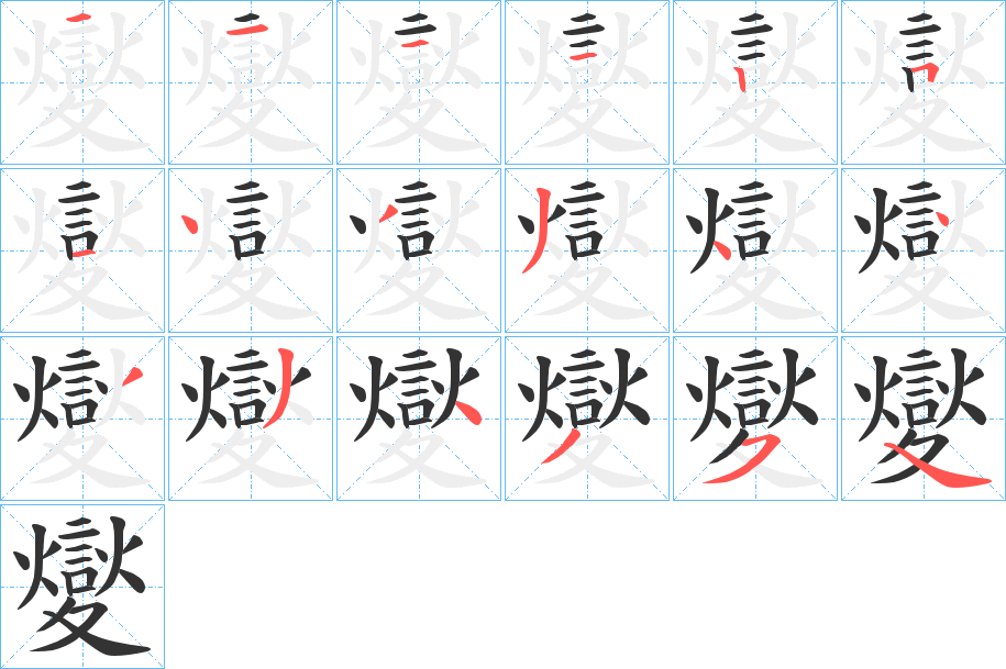 夑字的笔顺笔画分步演示