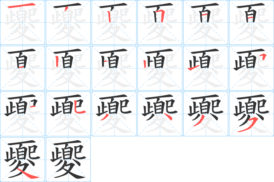 夒字的笔顺笔画分步演示