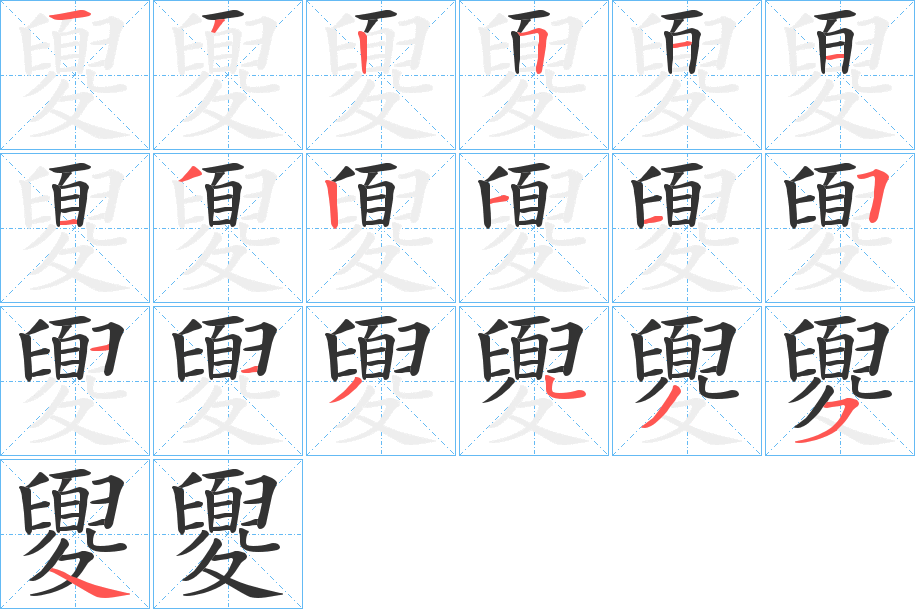 夓字的笔顺笔画分步演示