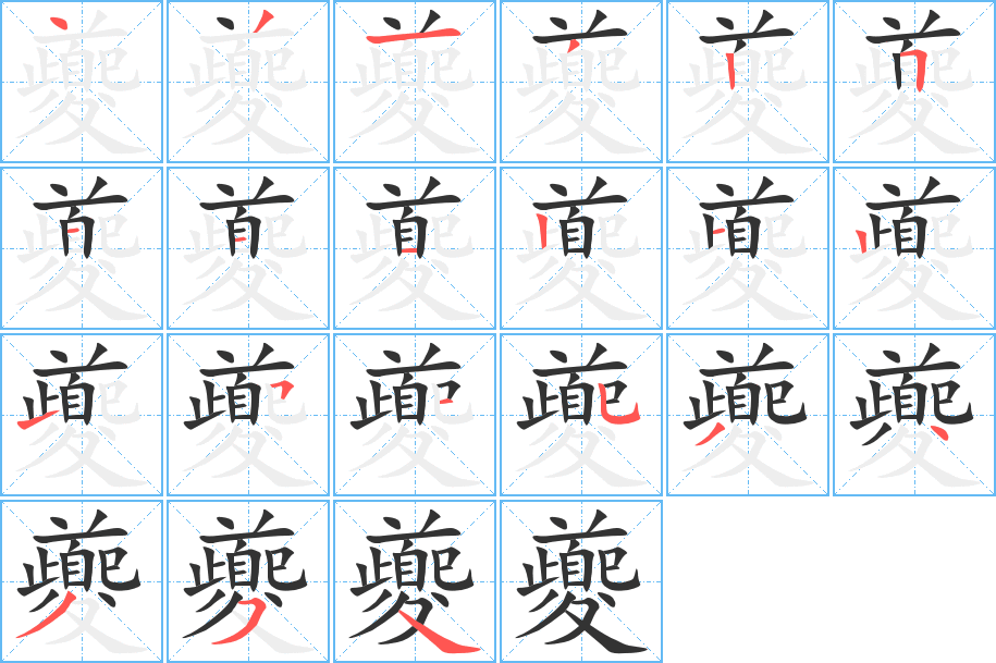 夔字的笔顺笔画分步演示
