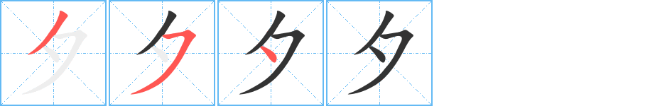 夕字的笔顺笔画分步演示