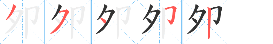 夘字的笔顺笔画分步演示