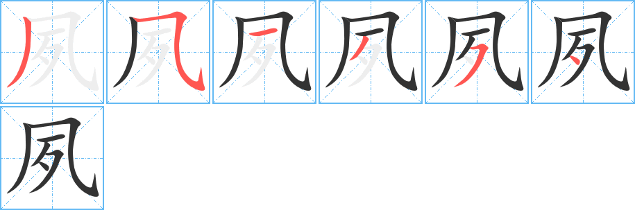 夙字的笔顺笔画分步演示