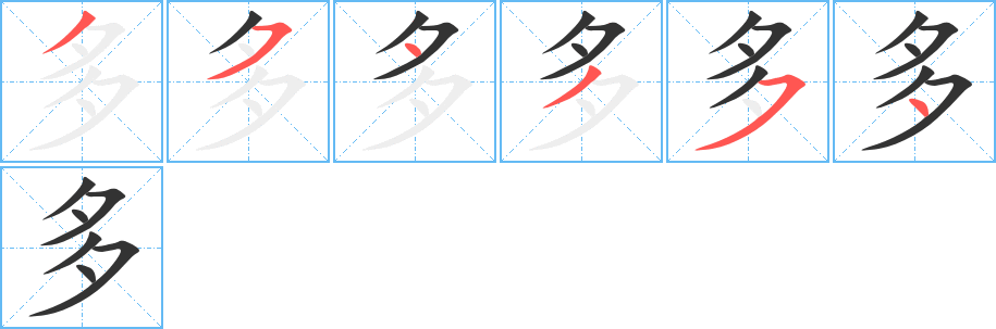 多字的笔顺笔画分步演示