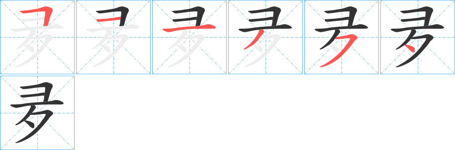 夛字的笔顺笔画分步演示