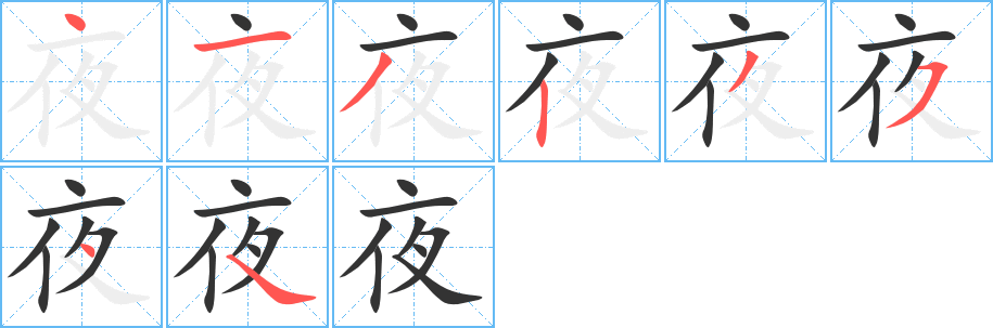 夜字的笔顺笔画分步演示