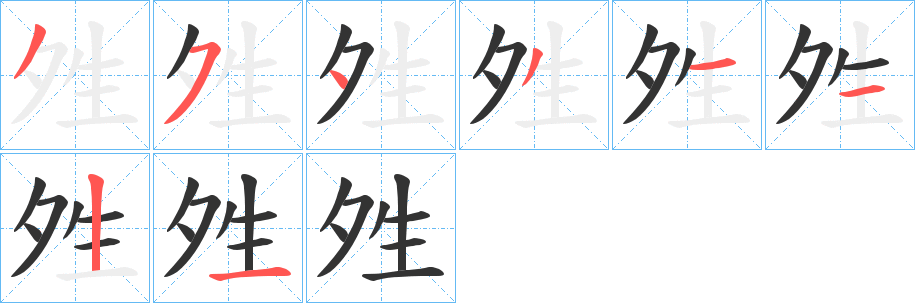夝字的笔顺笔画分步演示
