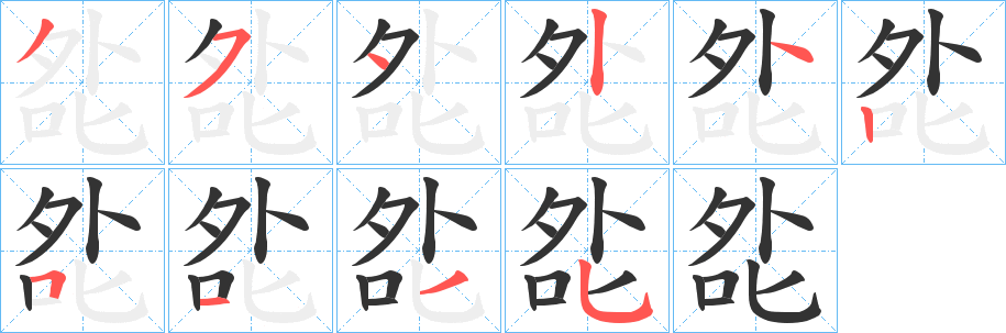 夞字的笔顺笔画分步演示