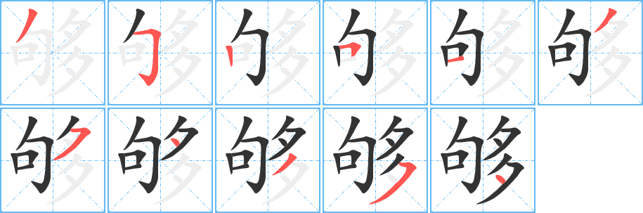 够字的笔顺笔画分步演示
