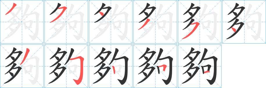 夠字的笔顺笔画分步演示