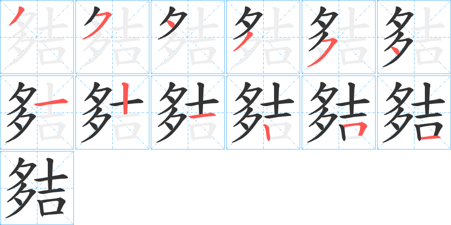 夡字的笔顺笔画分步演示