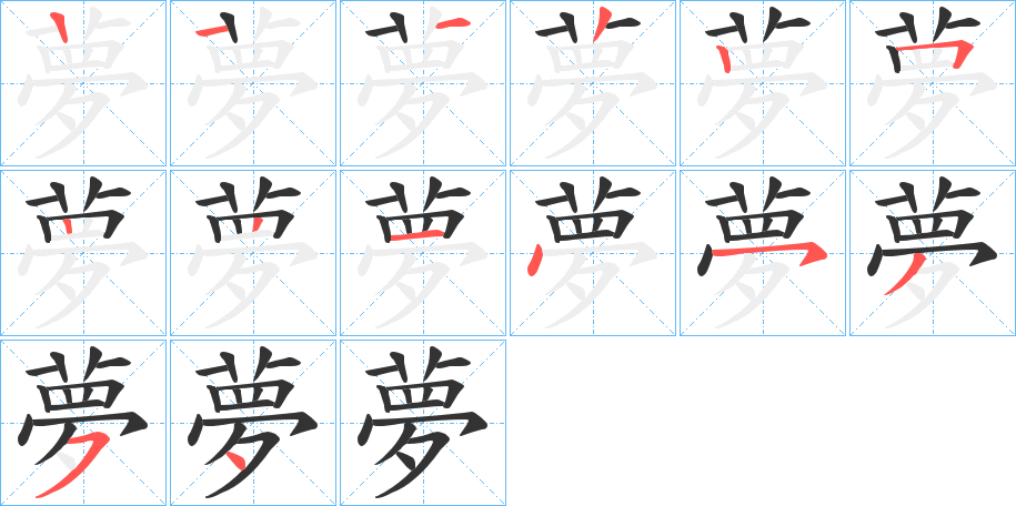 夢字的笔顺笔画分步演示