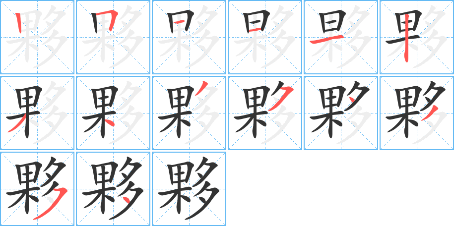 夥字的笔顺笔画分步演示