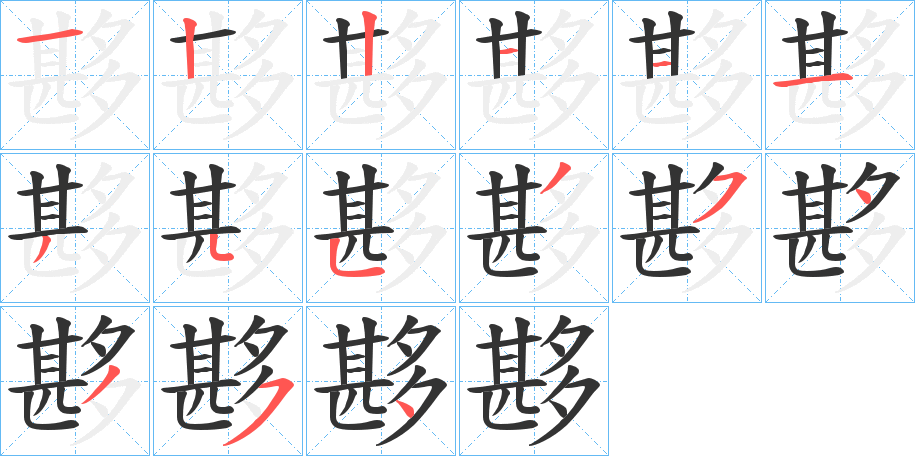 夦字的笔顺笔画分步演示