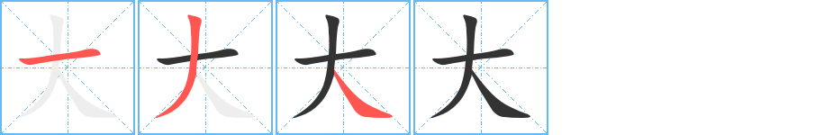 大字的笔顺笔画分步演示