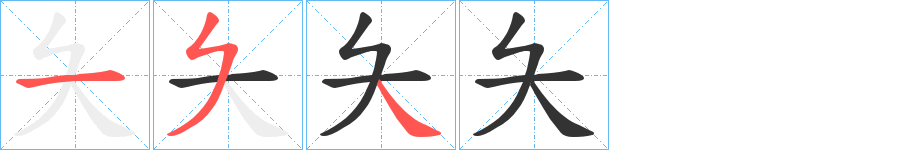 夨字的笔顺笔画分步演示