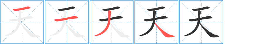 天字的笔顺笔画分步演示