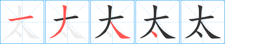 太字的笔顺笔画分步演示