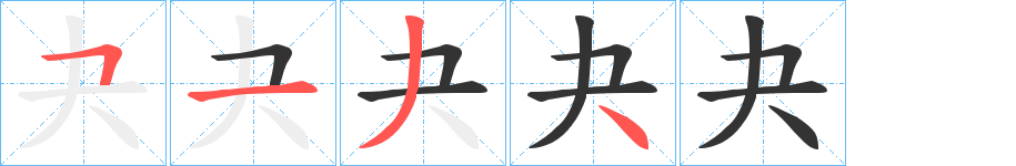 夬字的笔顺笔画分步演示
