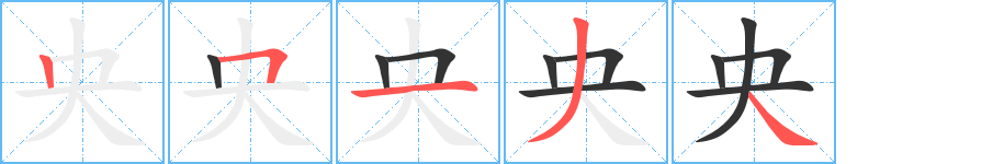 央字的笔顺笔画分步演示