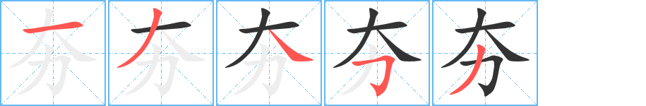 夯字的笔顺笔画分步演示