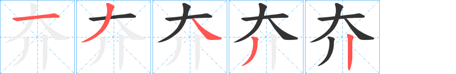 夰字的笔顺笔画分步演示
