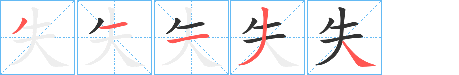 失字的笔顺笔画分步演示