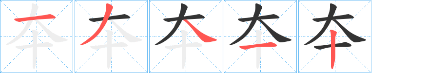 夲字的笔顺笔画分步演示