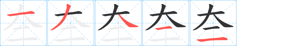 夳字的笔顺笔画分步演示