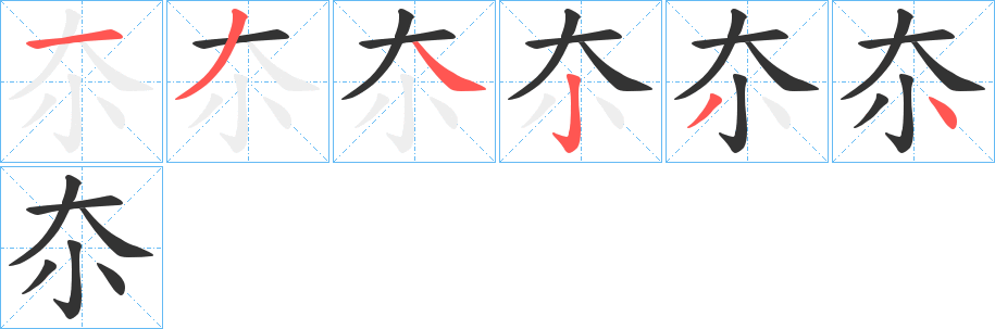 夵字的笔顺笔画分步演示