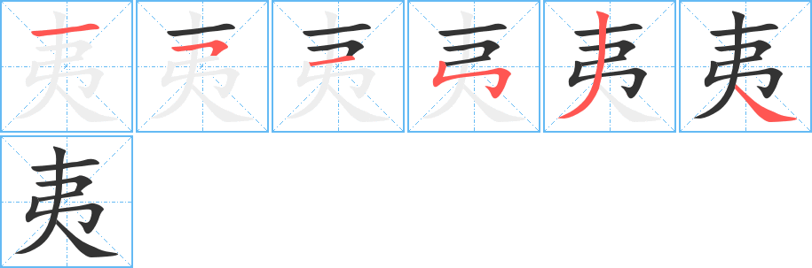 夷字的笔顺笔画分步演示