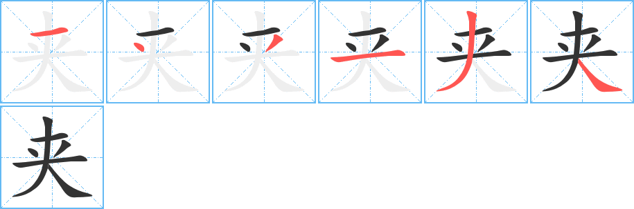 夹字的笔顺笔画分步演示
