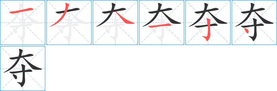 夺字的笔顺笔画分步演示
