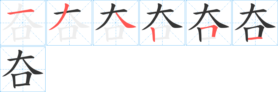 夻字的笔顺笔画分步演示