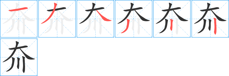 夼字的笔顺笔画分步演示